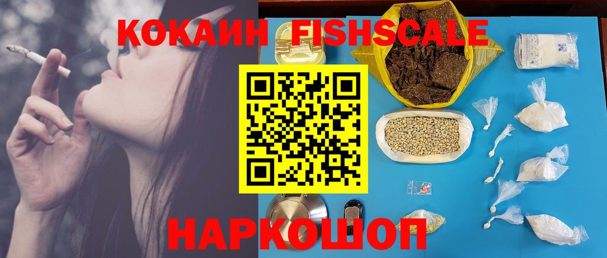 Шадринск  КОКАИН Колумбийский  Cocaine  Cocaine Fish Scale  Вход с VPN 