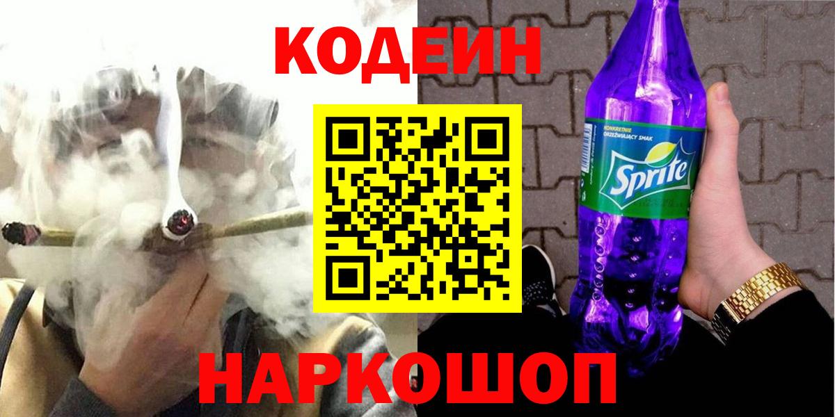 Codein напиток Lean (лин) Шадринск
